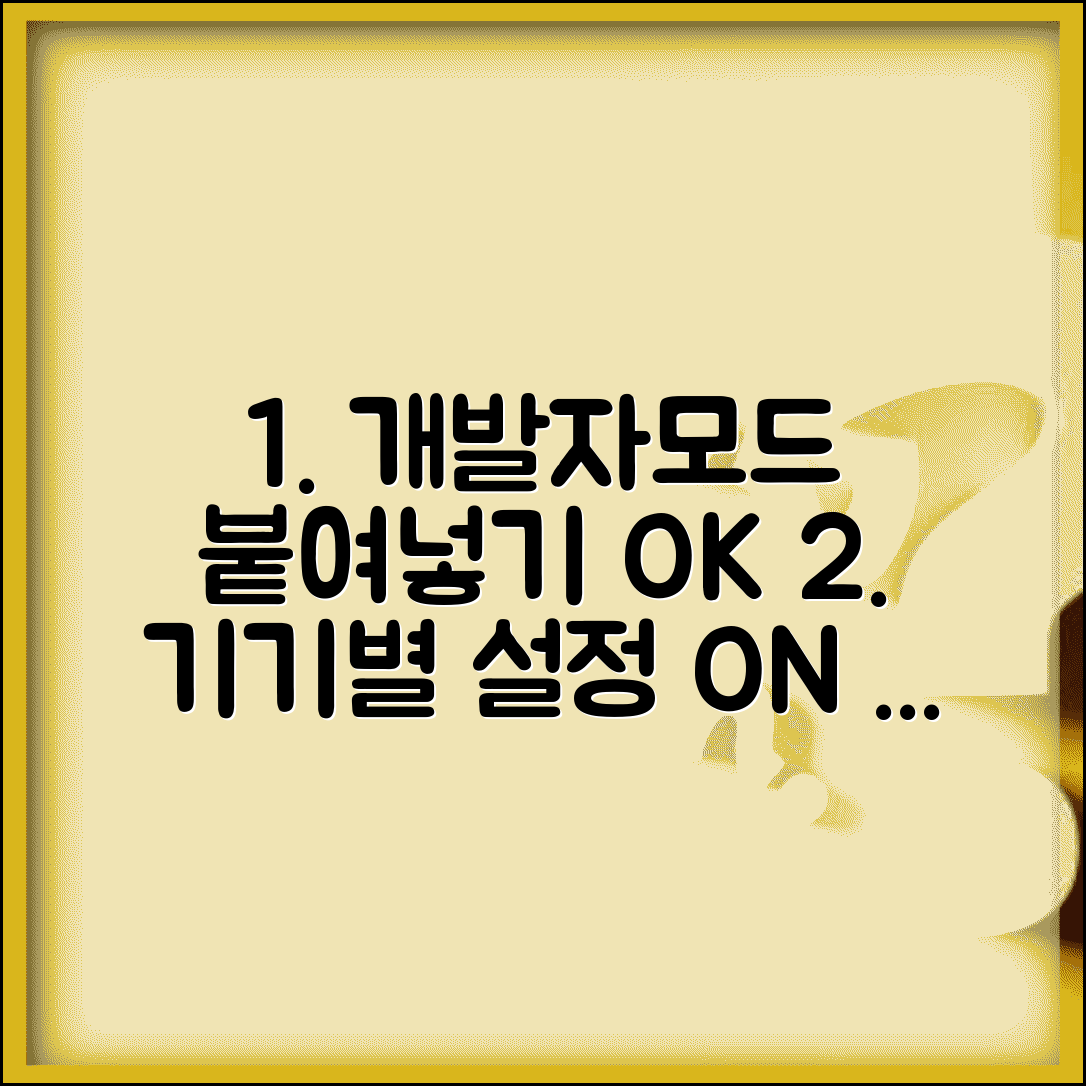 개발자모드 붙여넣기 허용 설정 | 기기별 활성화 방법 | 텍스트 관리 효율화
