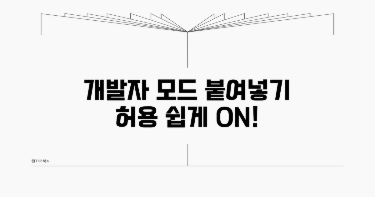 개발자 모드 붙여넣기 허용 방법