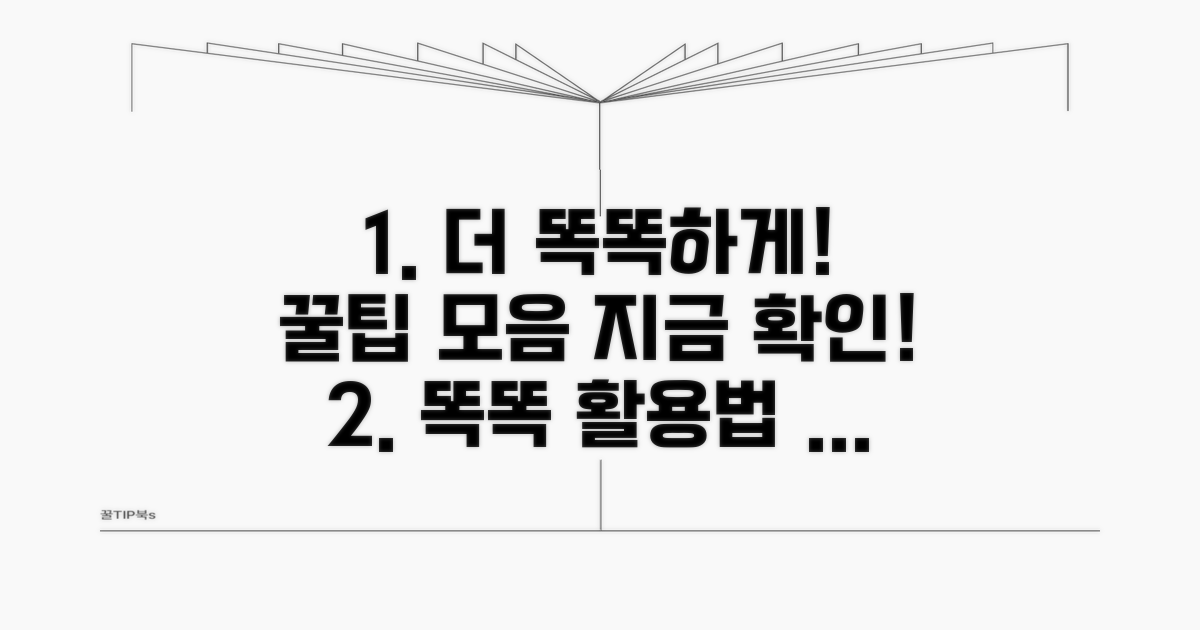 더 똑똑하게 활용하는 꿀팁