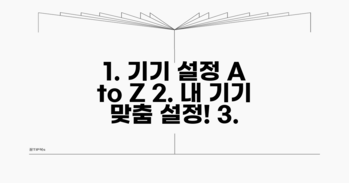 기기별 설정 가이드 완벽 정리