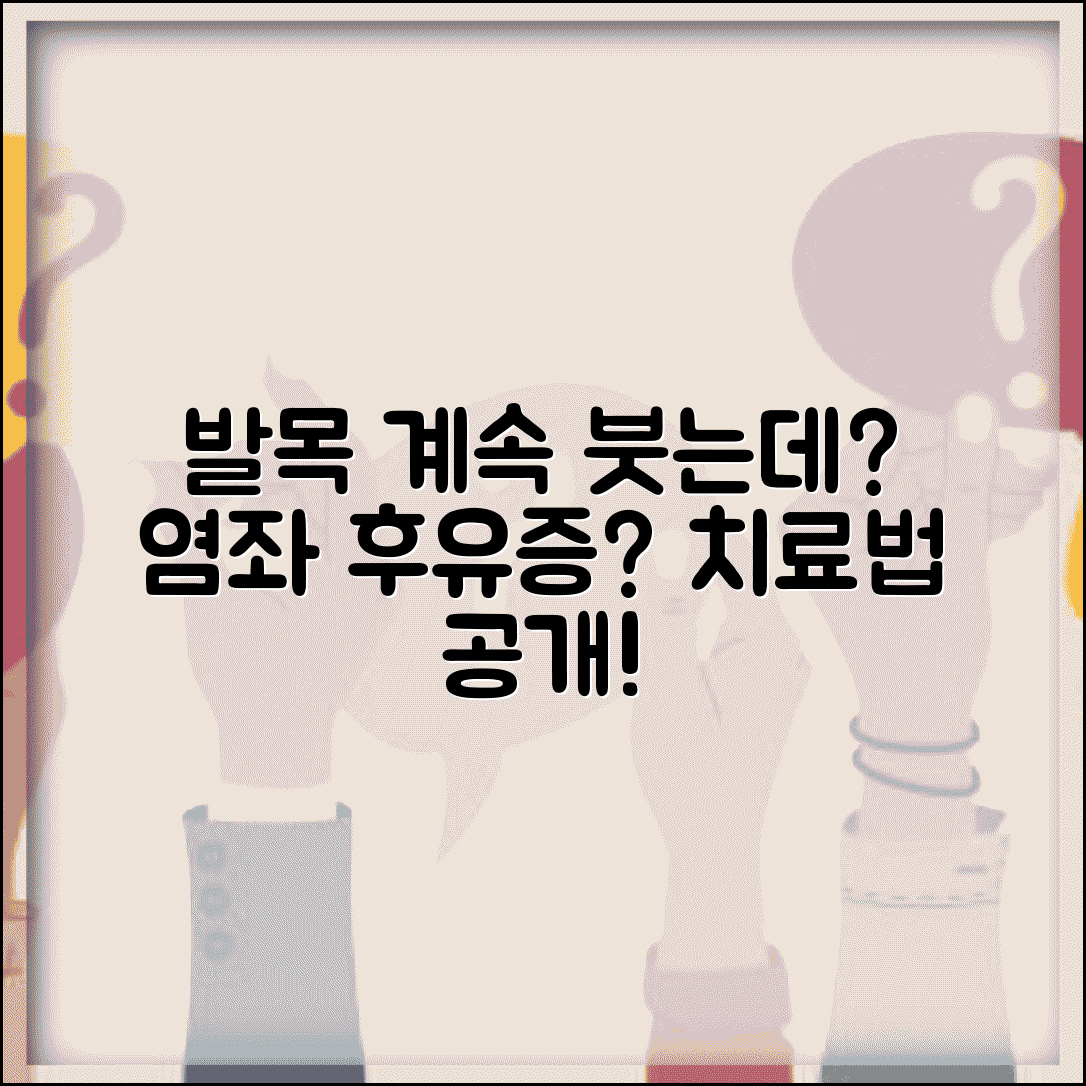 발목 삔 후 계속 붓는데 괜찮나요 | 발목 부종 | 염좌 후유증 | 치료