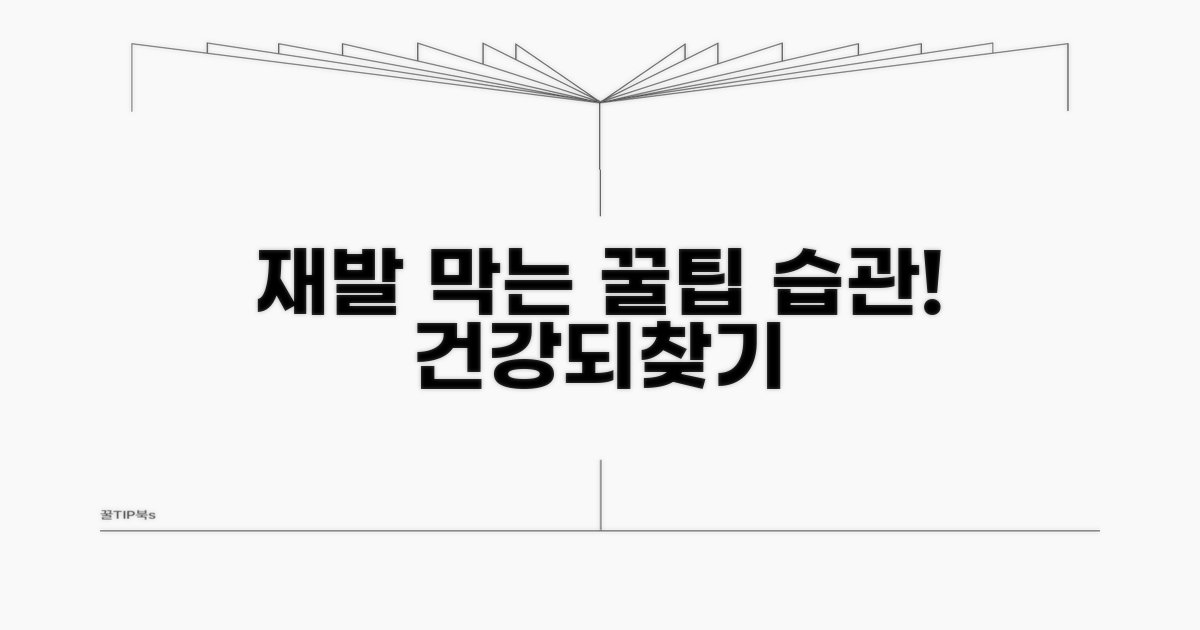 재발 방지 생활 습관