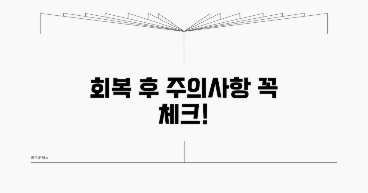 회복 후 주의사항 체크
