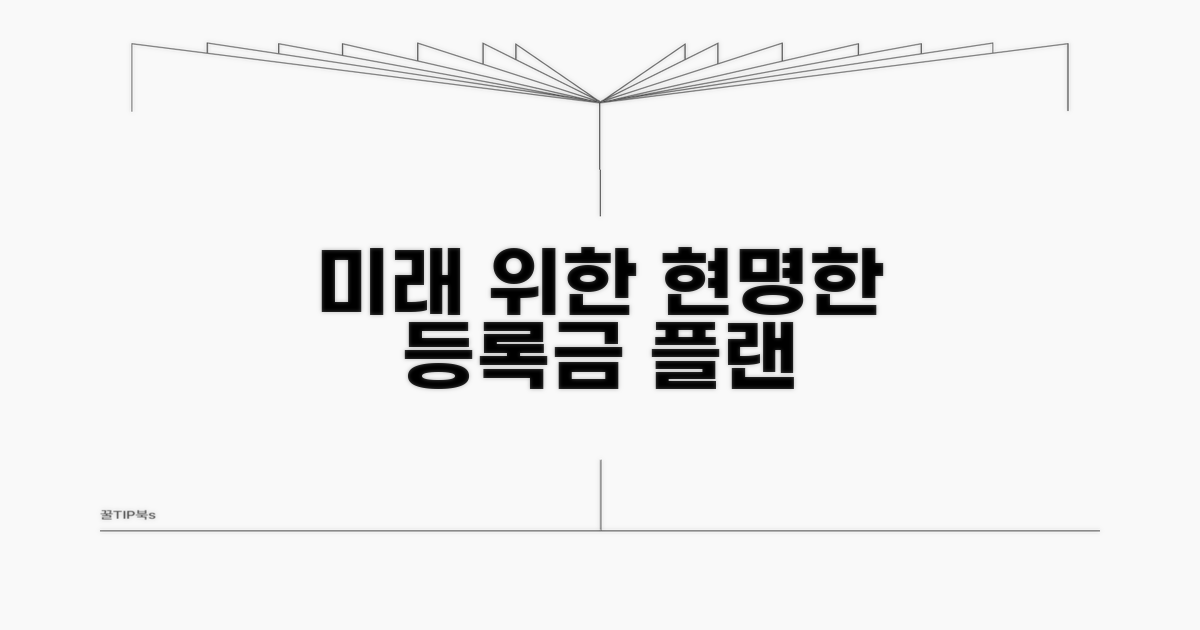 미래를 위한 현명한 등록금 계획