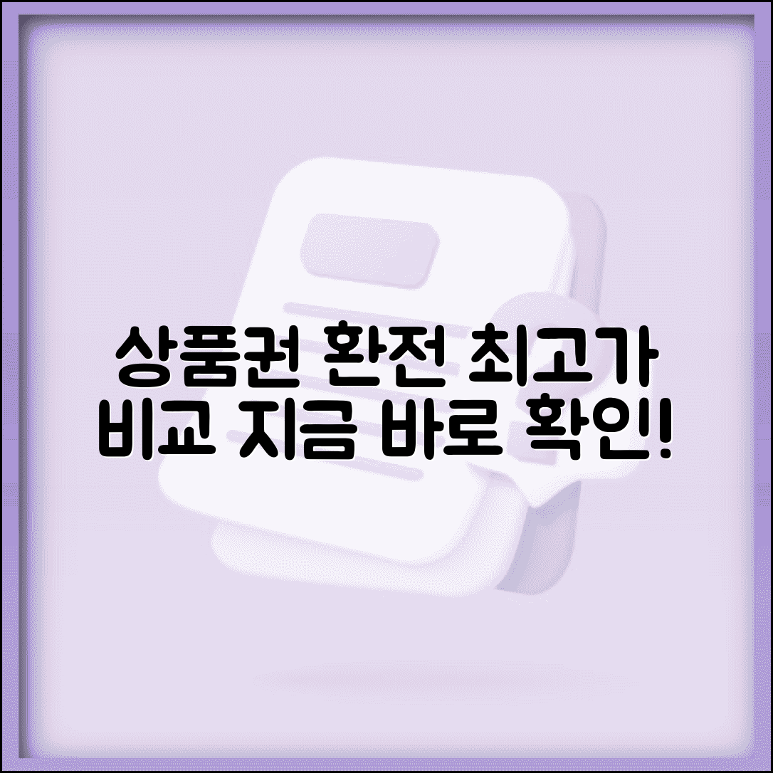 상품권 환전 비교 사이트 | 환전 업체 비교 플랫폼 완벽활용법
