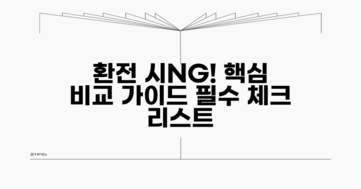 환전 업체 꼼꼼 비교 가이드