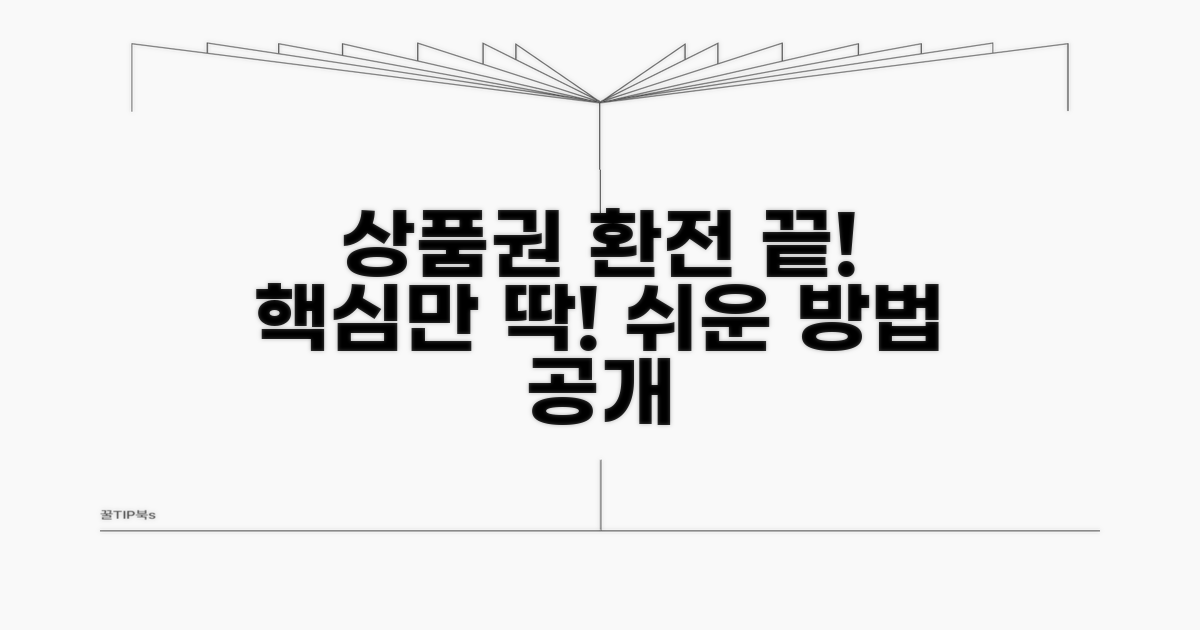 상품권 환전, 이것만 알면 끝!