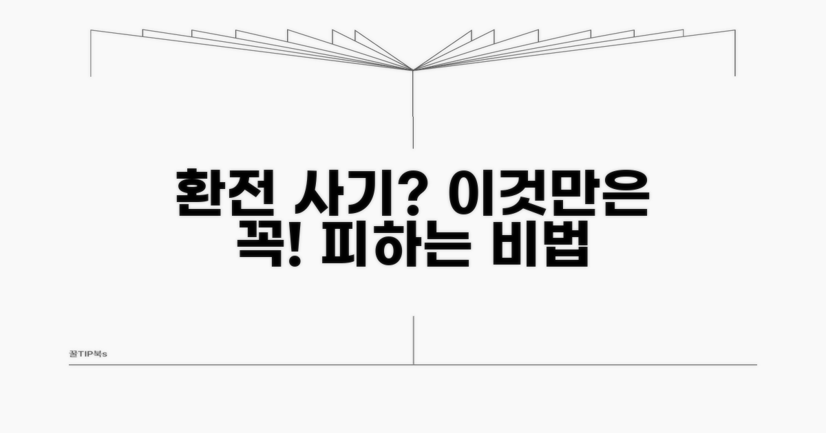 환전 사기 위험? 이것만은 꼭!