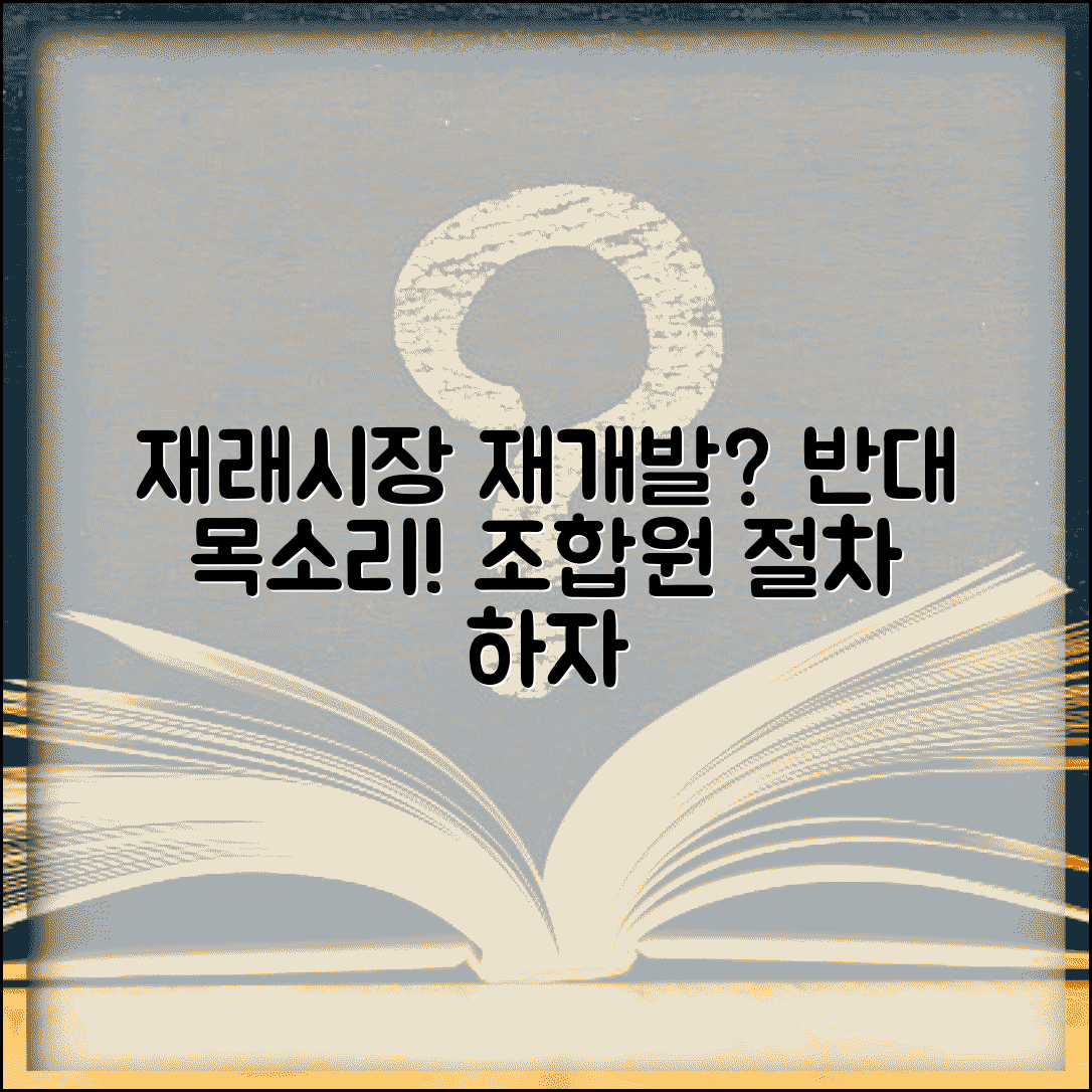 재래시장 현대화 사업 반대할때 | 조합원 동의 절차 하자 다툼