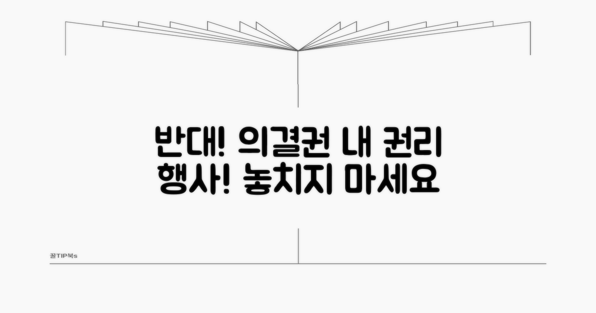 반대 의사 표시 및 의결권 행사