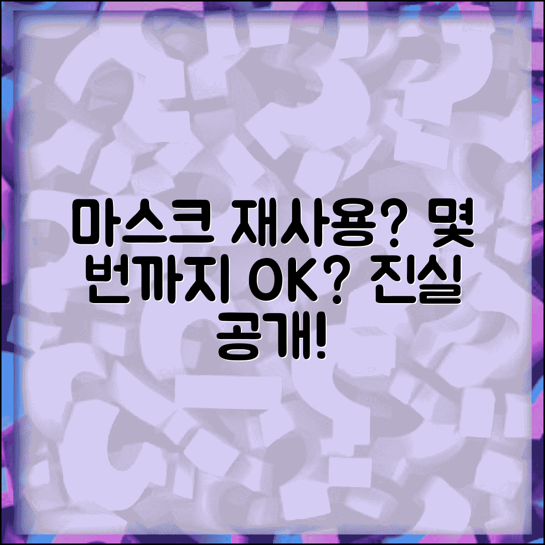일회용 마스크 몇 번까지 써도 되는지 | 일회용 마스크 재사용 가능 횟수