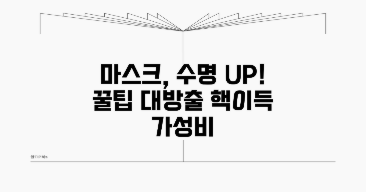 마스크 수명 늘리는 추가 팁