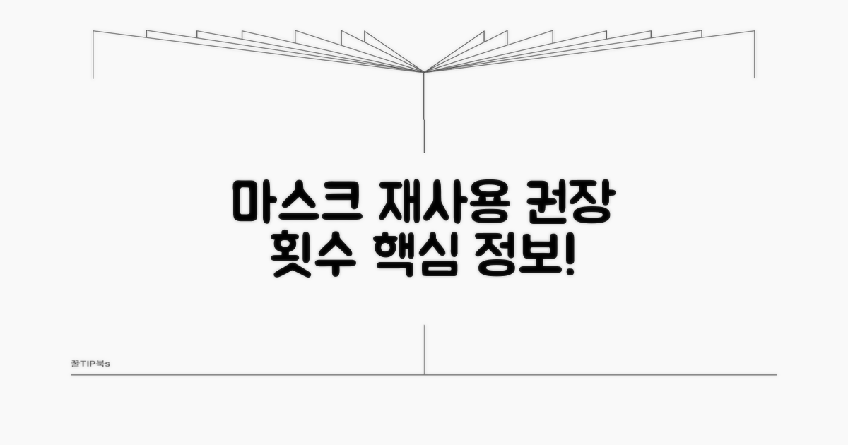 마스크 재사용 횟수, 전문가 권장 사항
