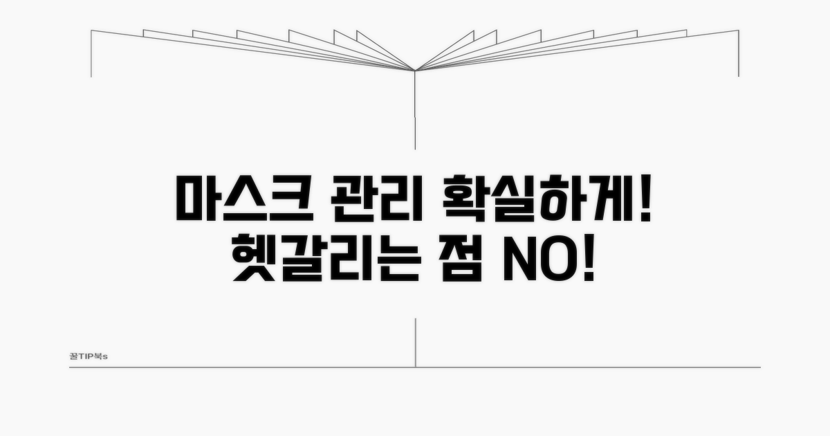 올바른 마스크 관리법 및 주의사항