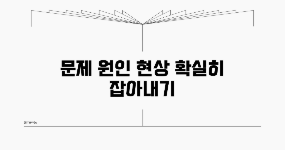 문제 원인과 현상 파악하기