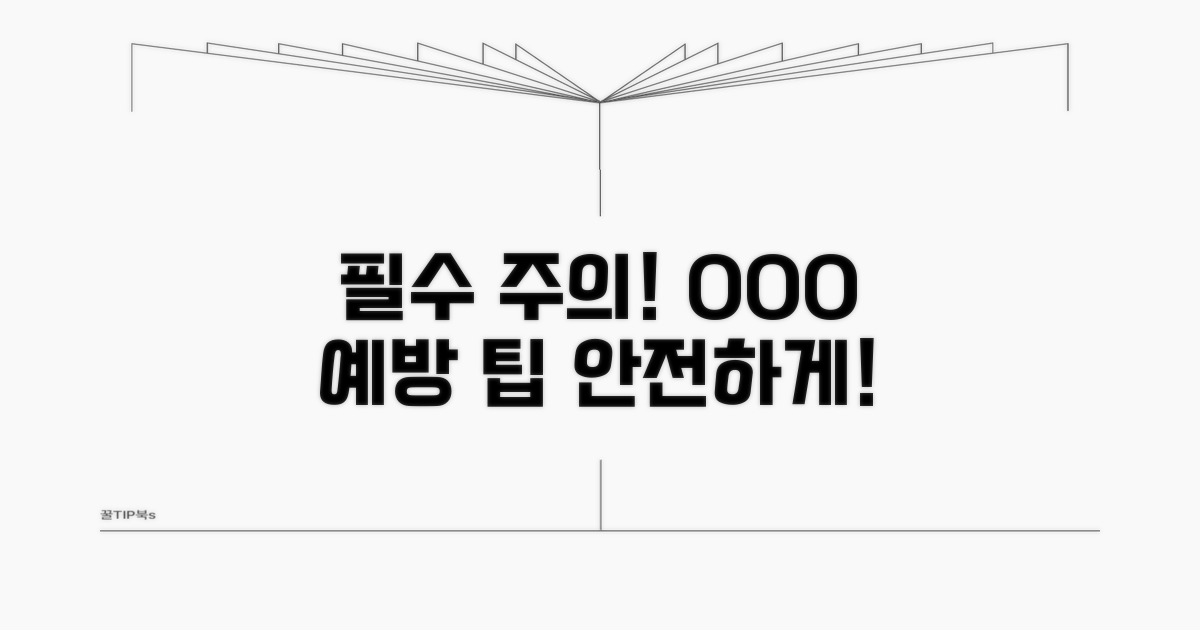 주의사항 및 예방 팁