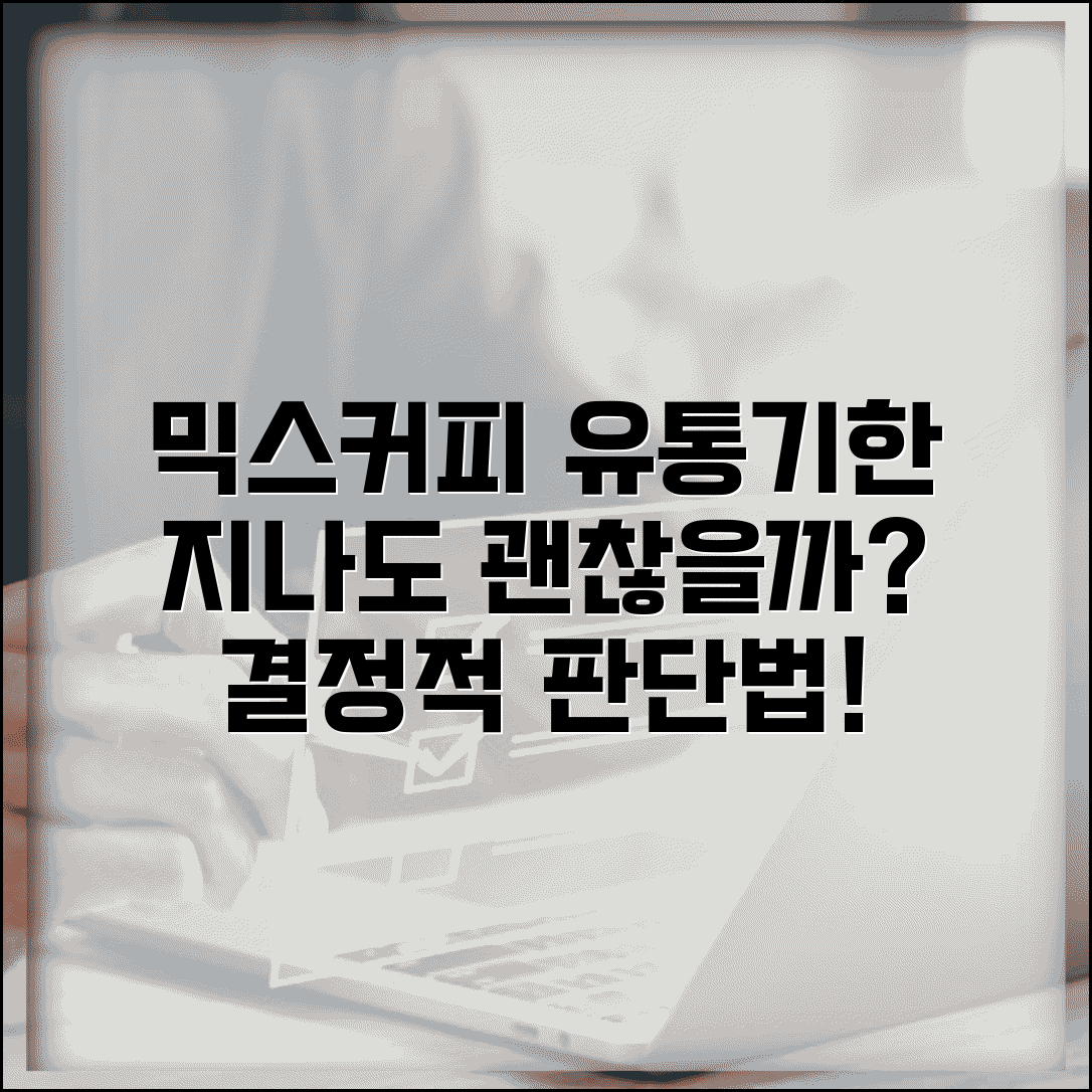 믹스커피 유통기한 지나도 먹어도 되나 | 커피믹스 유통기한 경과 시 완벽 판단법
