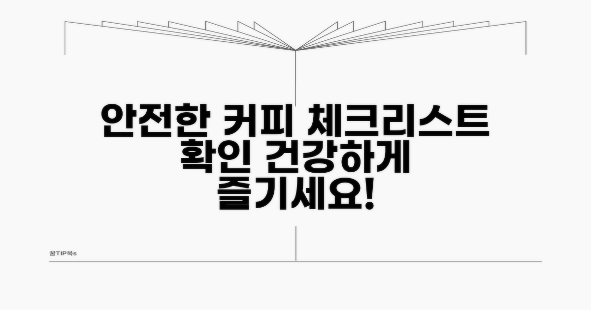 안전하게 마시는 커피, 체크리스트 확인