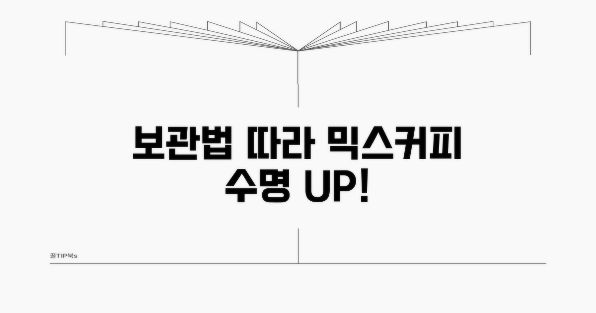 보관 상태 따라 달라지는 믹스커피 수명