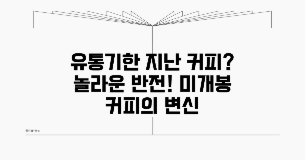 미개봉 커피, 유통기한 지난 후의 변신