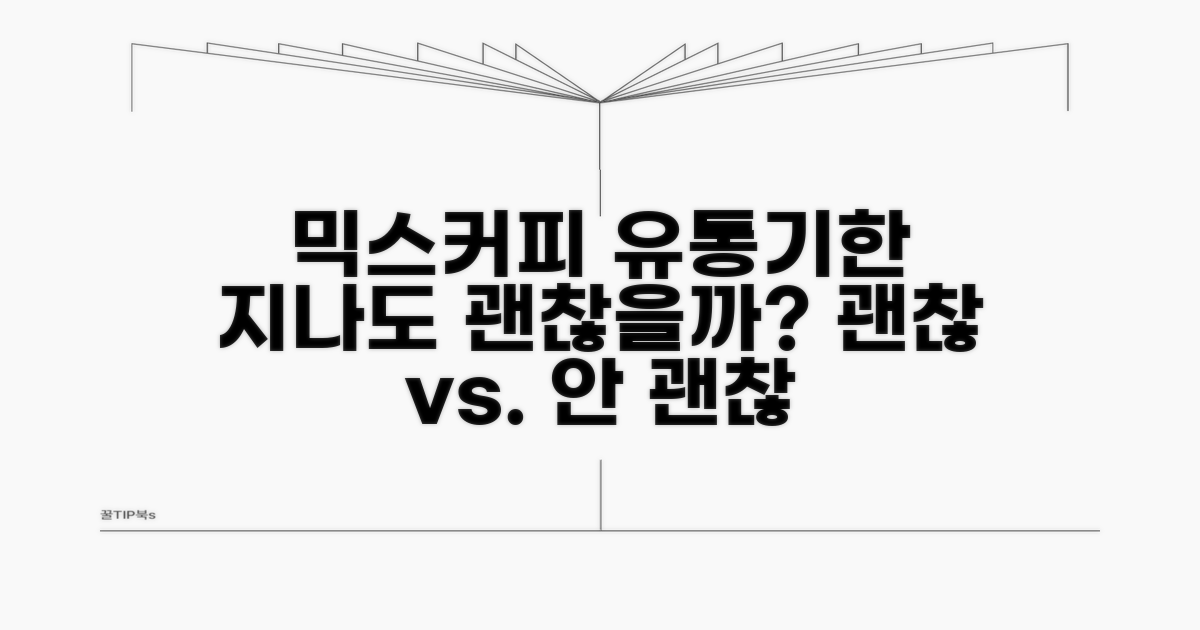 믹스커피 유통기한, 지나도 괜찮을까?