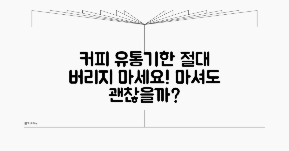 유통기한 경과 커피, 판단 기준 완벽 분석