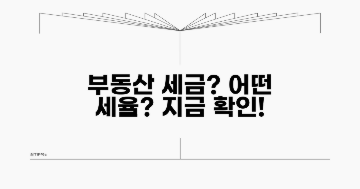 부동산 세금, 어떤 세율이 적용될까?
