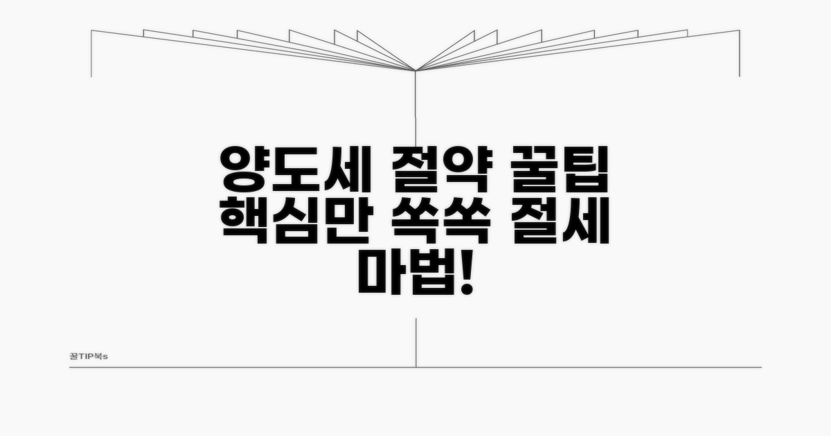 똑똑하게 양도세 절약하는 꿀팁