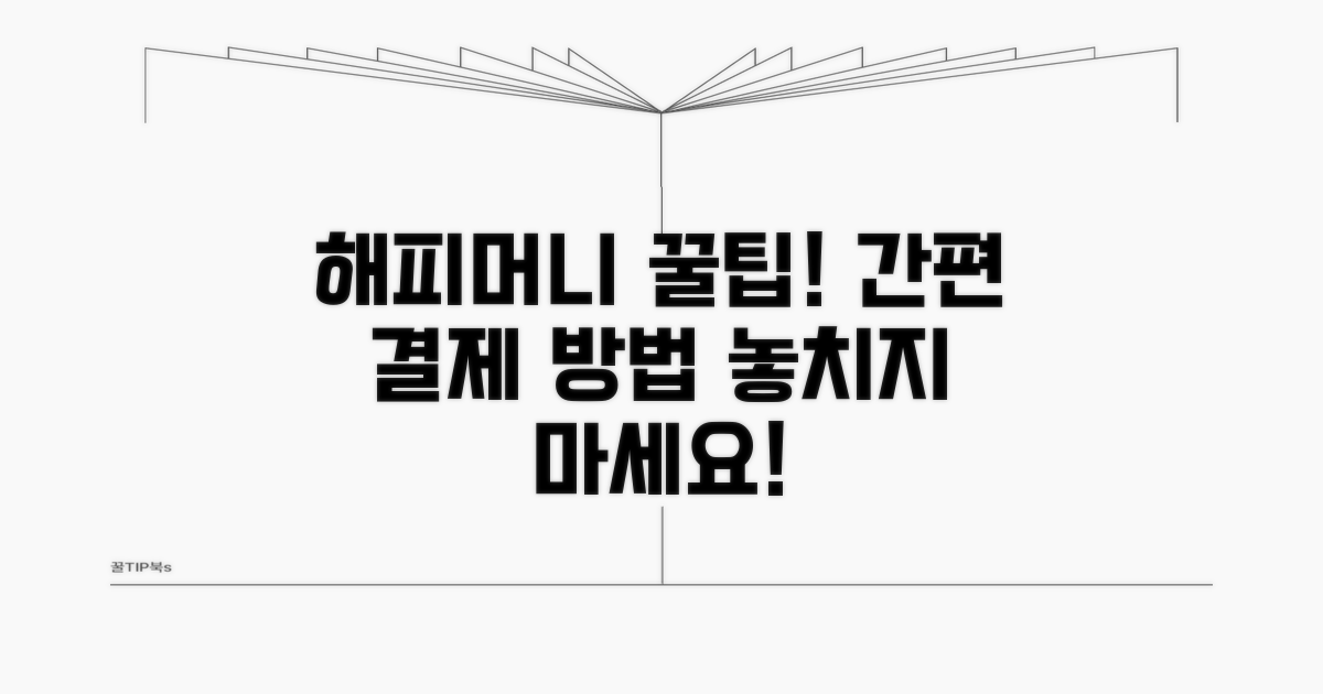 간편하게 해피머니 사용하기