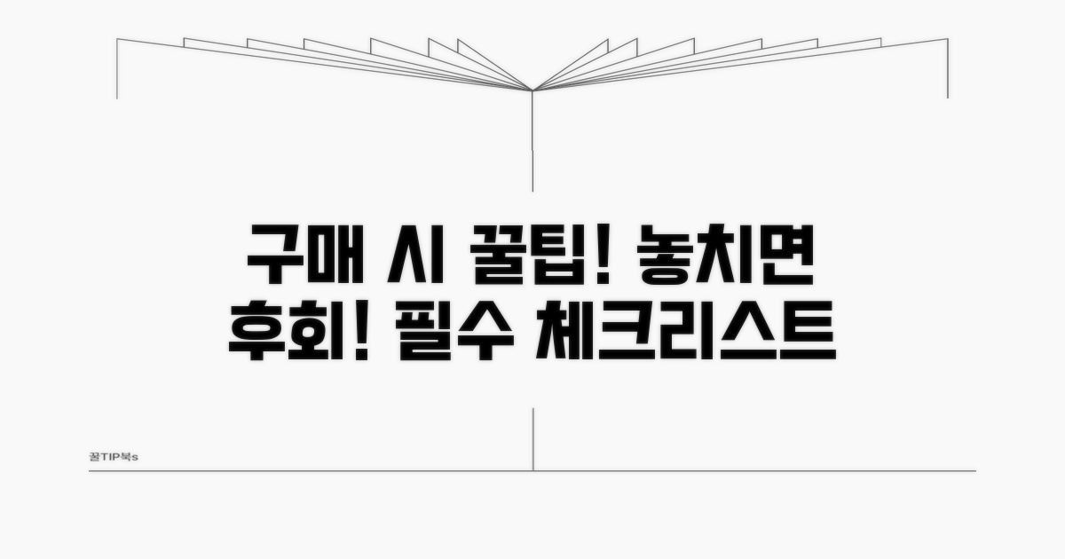 구매 시 꼭 알아둘 점