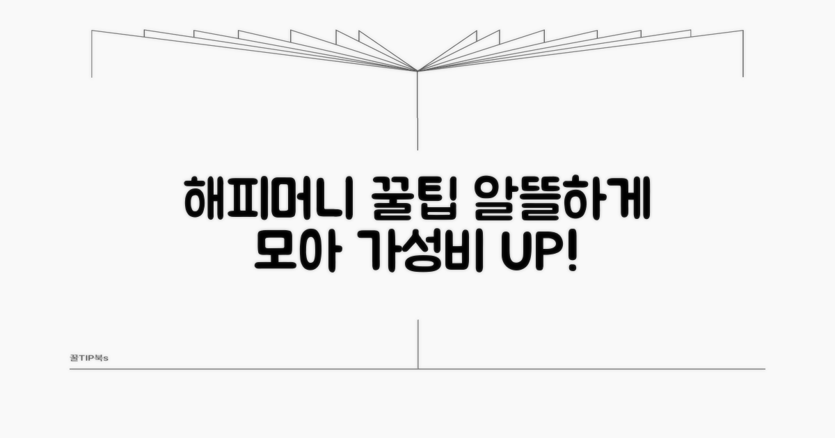 알뜰하게 해피머니 활용 꿀팁