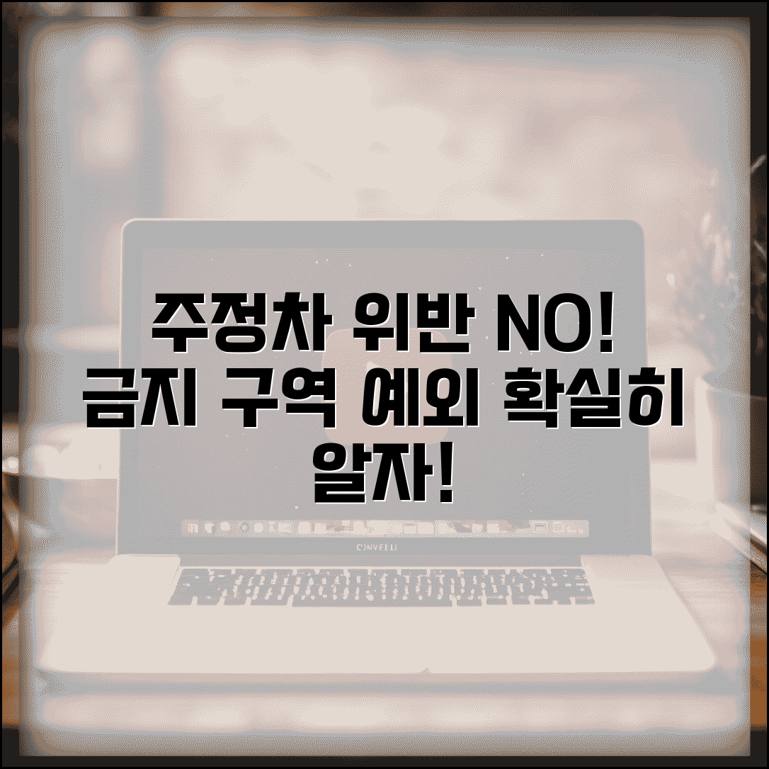 주정차 위반 구역 표지판 | 주정차 금지 구역 표시와 예외 허용 상황 이해