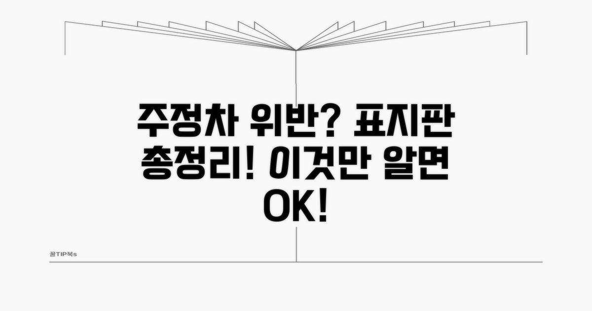 주정차 위반 표지판, 무엇을 말할까?