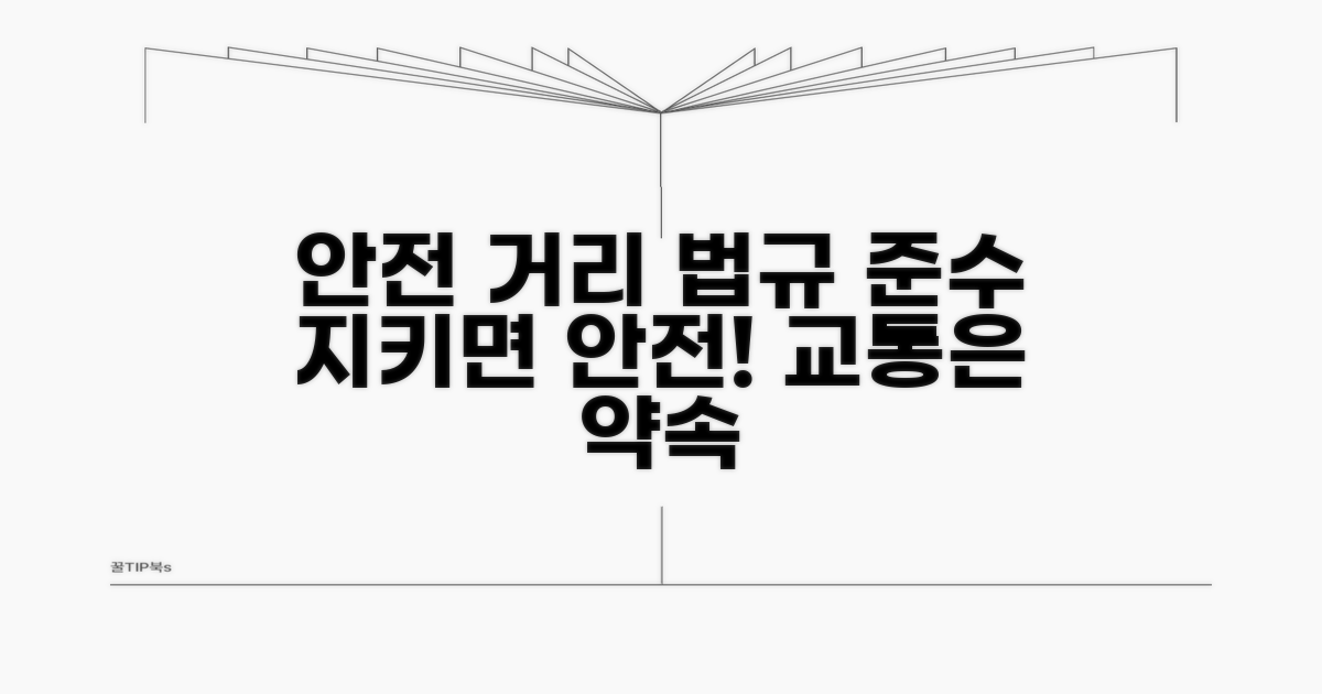 안전한 거리두기, 교통 법규 지키기