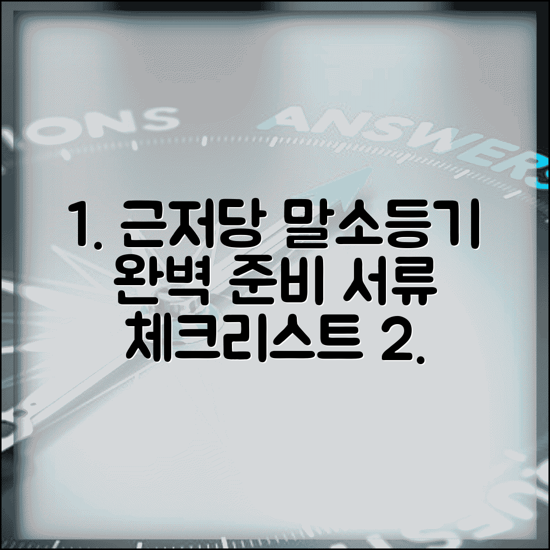 근저당 말소등기 신청서 작성법 | 말소등기 필요서류 체크리스트 | 등기소 제출 서류 완벽 준비