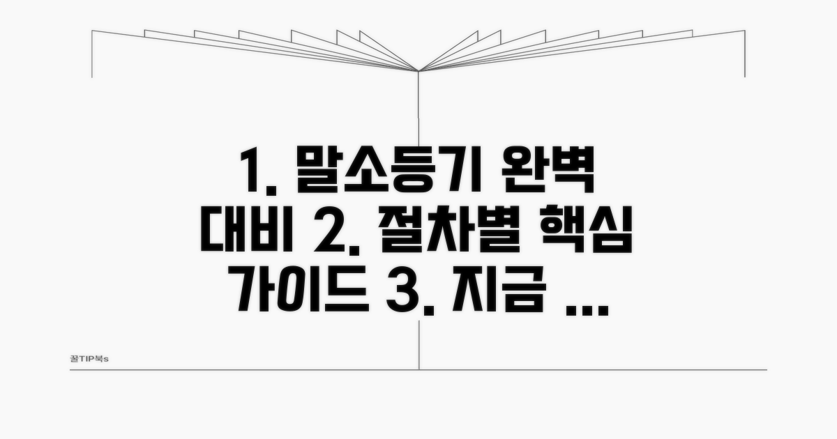 말소등기 절차별 완벽 준비 완결판