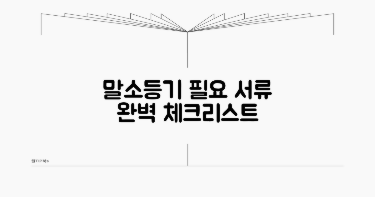 말소등기 필요 서류 총정리 체크리스트