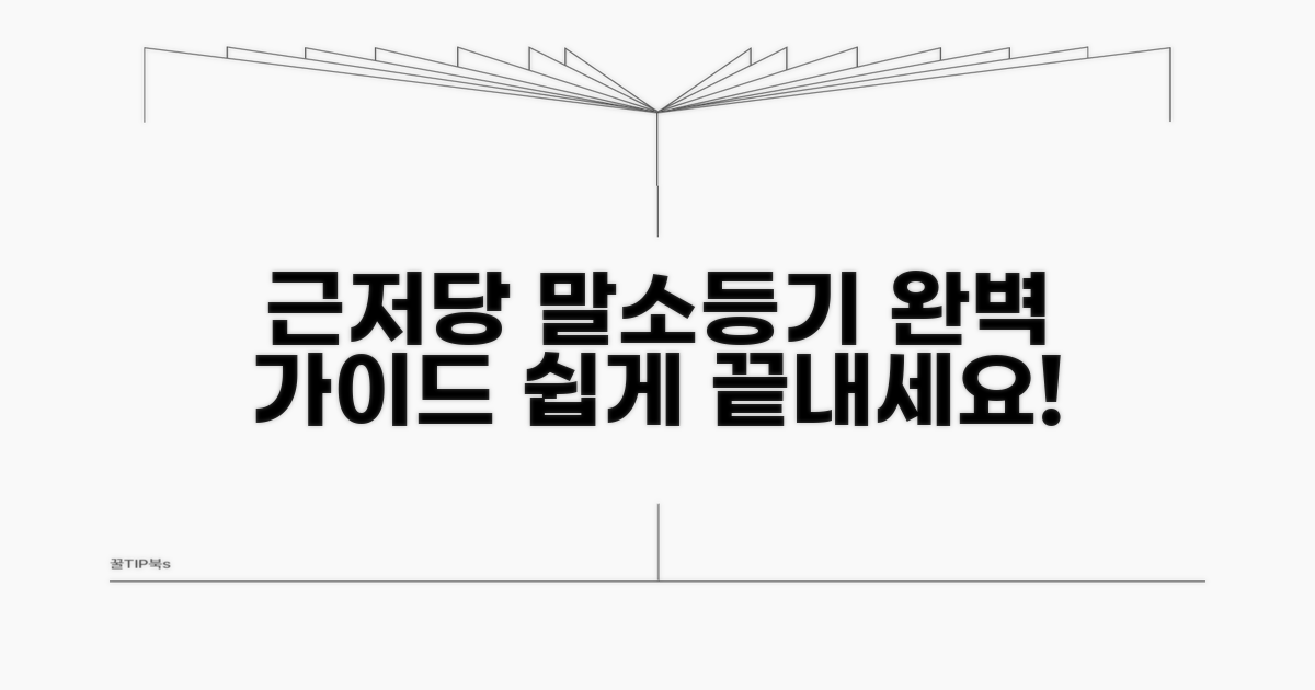 근저당 말소등기 신청서 작성법 완벽 가이드