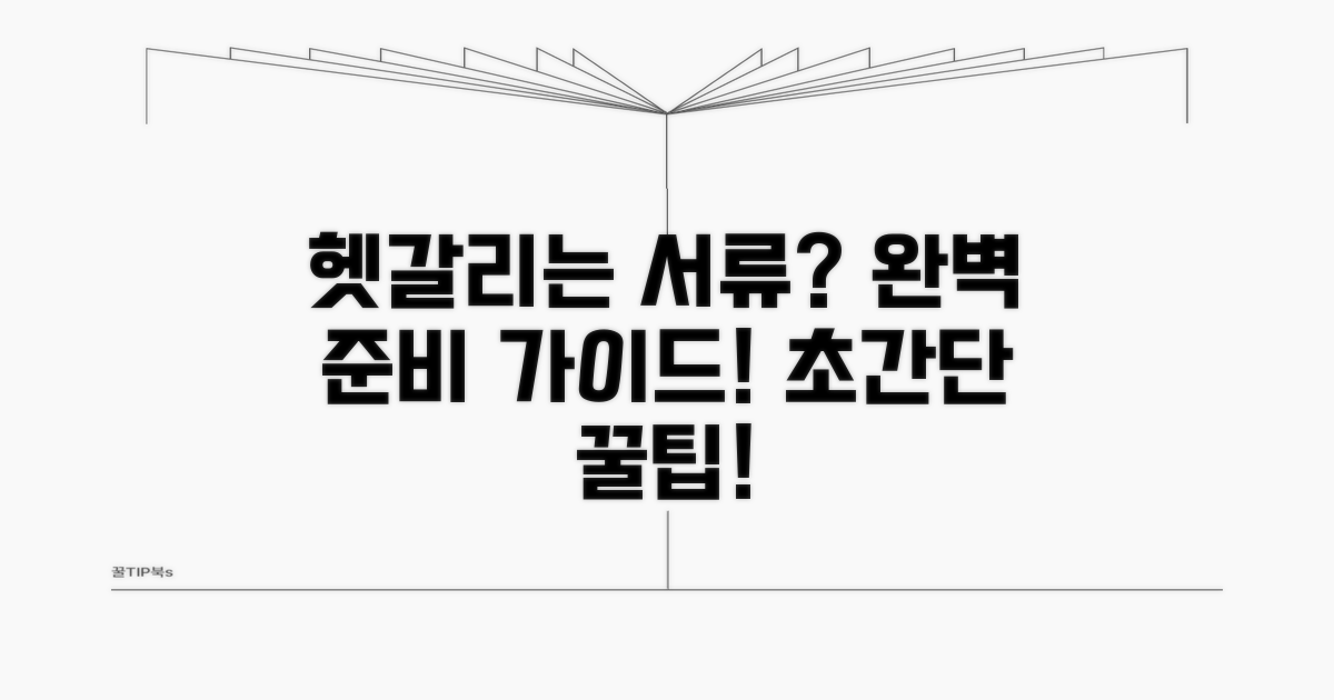 헷갈리는 서류, 이렇게 준비하세요!