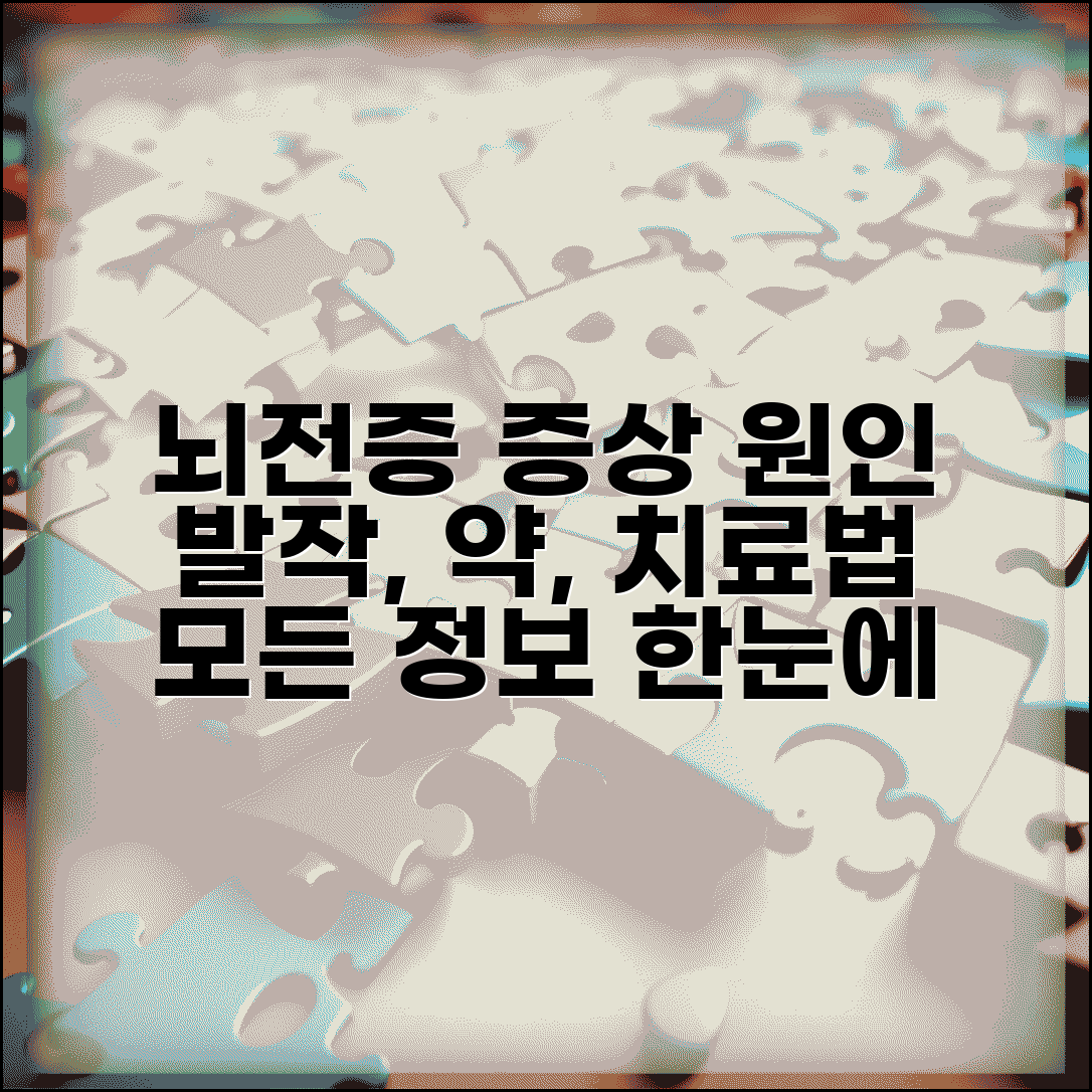뇌전증 간질 증상 원인 치료 | 뇌전증 발작 약 복용