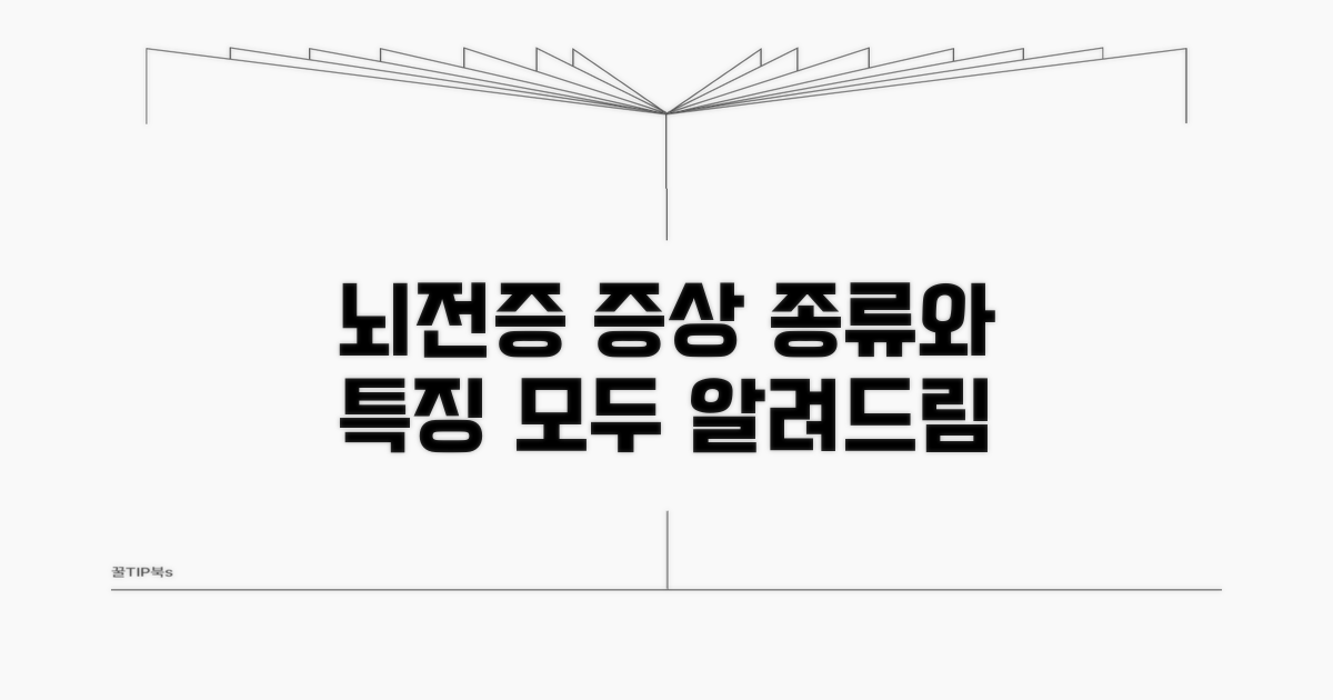 뇌전증 증상 종류와 특징
