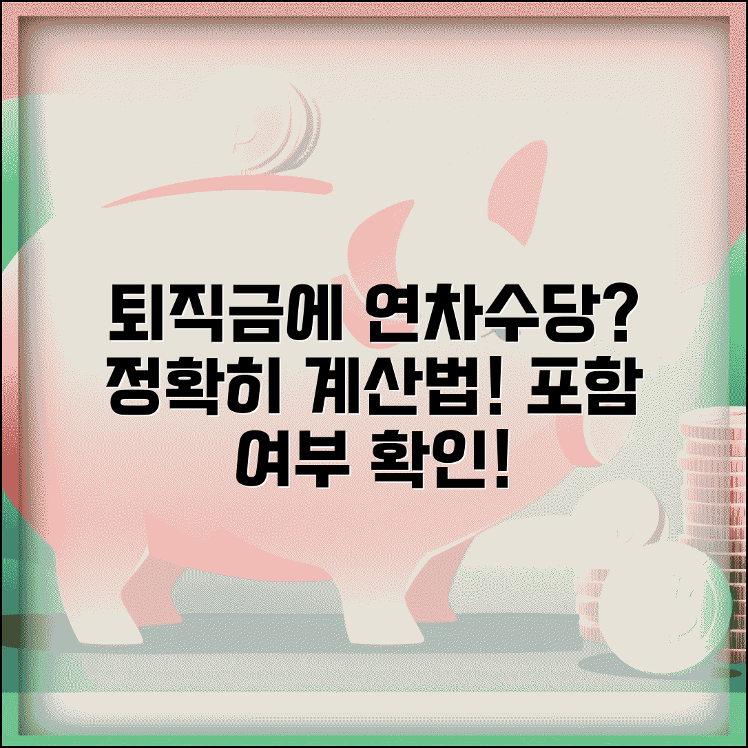 퇴직금 계산시 연차수당 포함여부 | 정확한 산정 기준