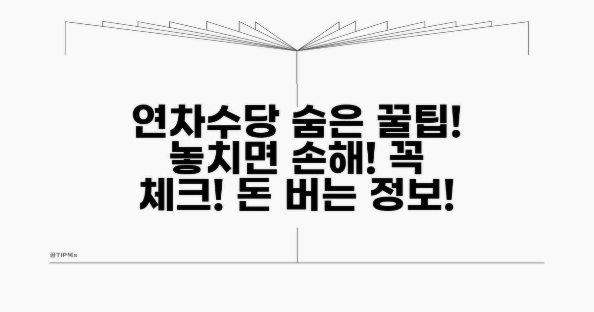 놓치기 쉬운 연차수당 포함 여부 체크!