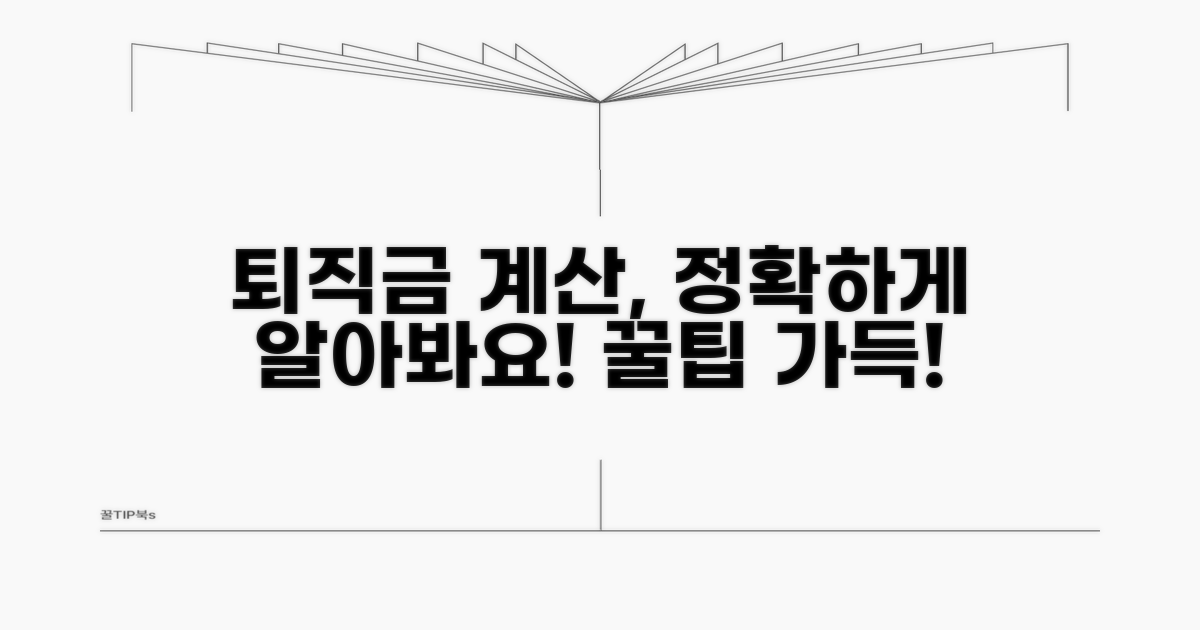 정확한 퇴직금 산정 방법 알아보기