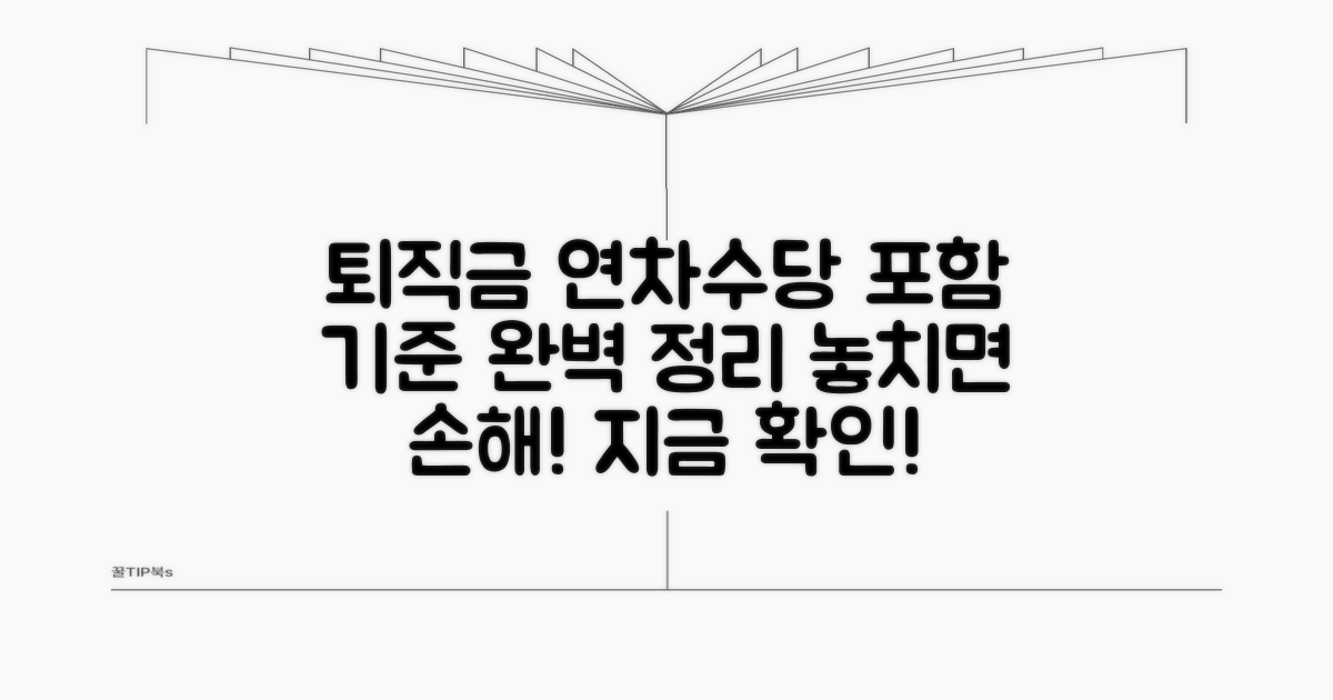 퇴직금 계산 시 연차수당 포함 기준