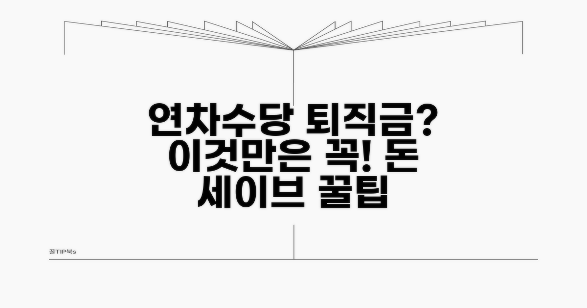 연차수당, 퇴직금에 꼭 들어갈까?