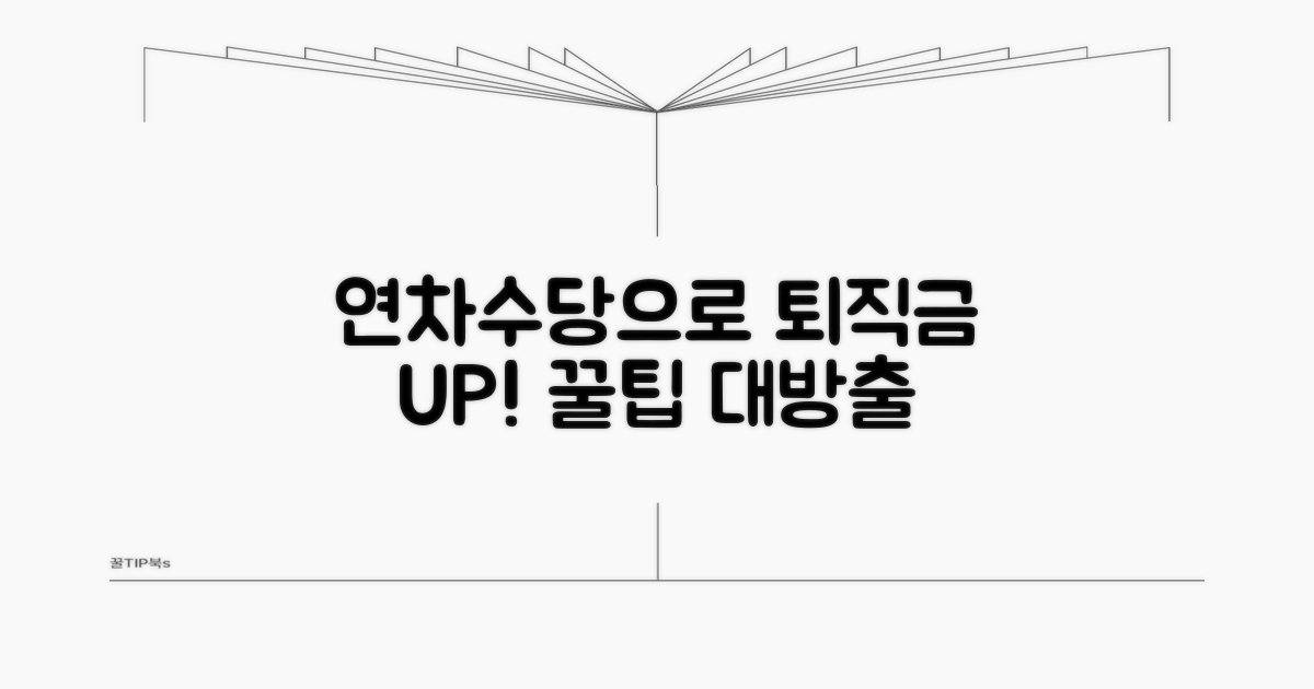연차수당으로 퇴직금 더 받는 꿀팁