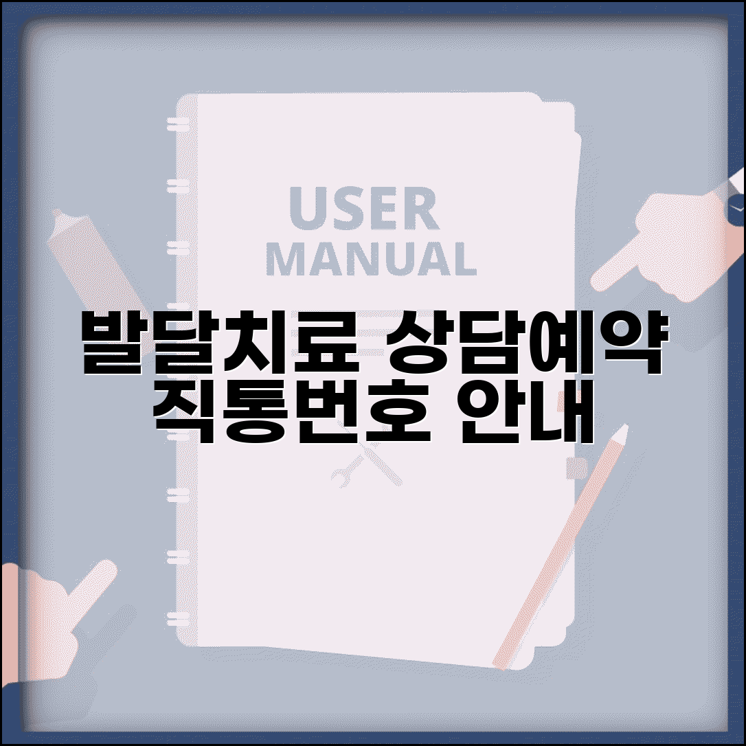 발달치료 센터 상담 번호 | 발달치료 예약 직통번호