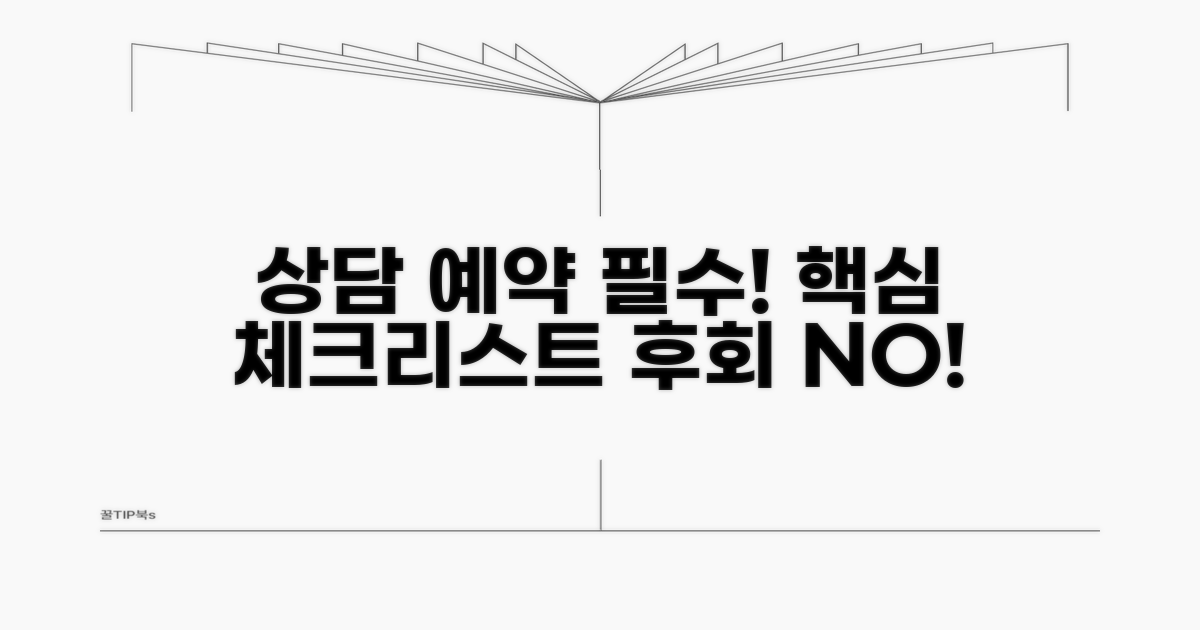 상담 예약 전 필수 체크리스트