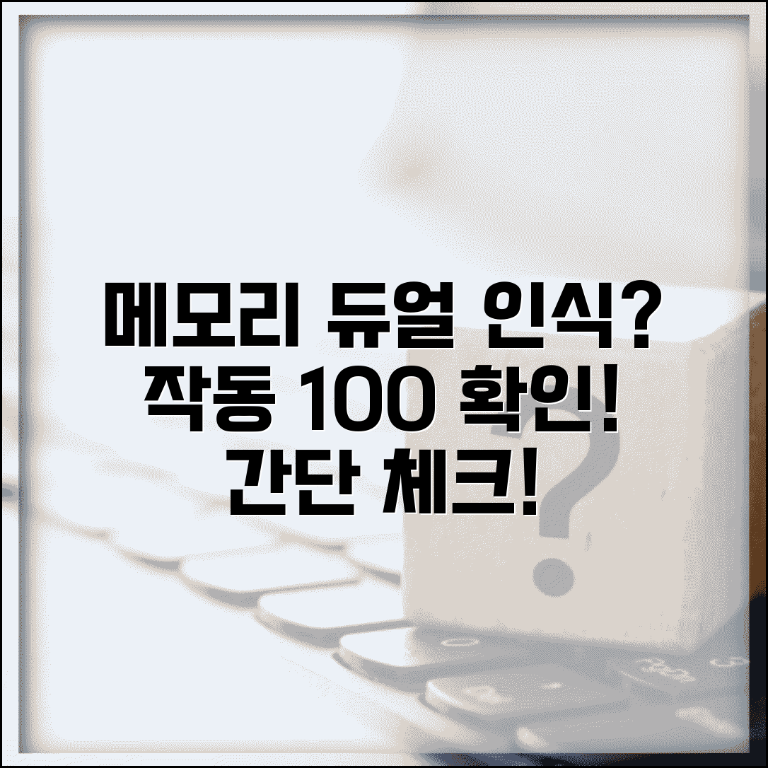 메모리 듀얼채널 인식 안됨 | 듀얼 채널 작동 확인 방법